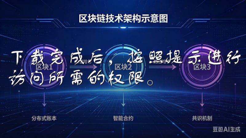 下载完成后，按照提示进行安装，确保应用程序能够正常运行并访问所需的权限。